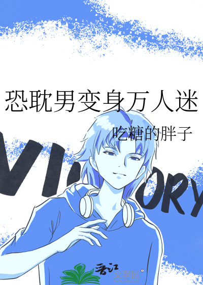 恐耽男变身万人迷 封面