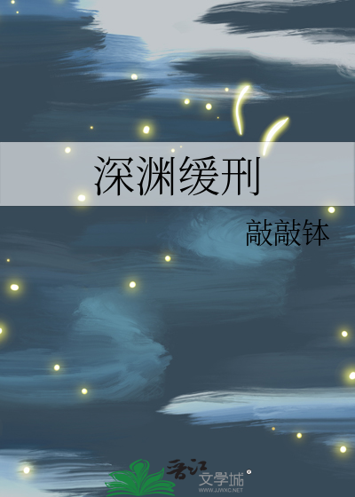 深渊缓刑 封面