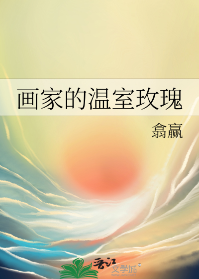 画家的温室玫瑰 封面