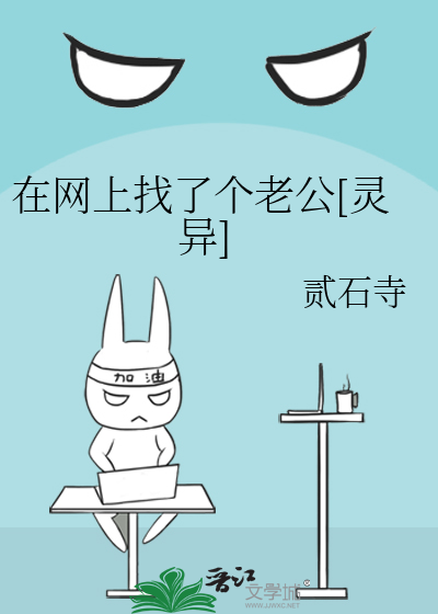 在网上找了个老公[灵异] 封面
