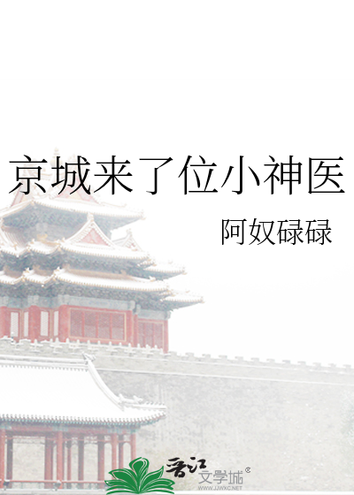 京城来了位小神医 封面
