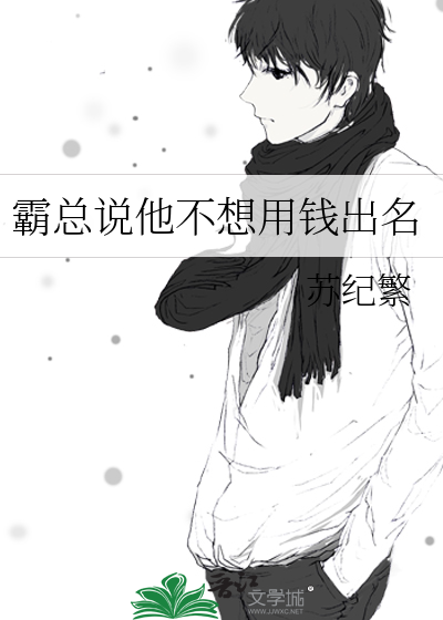 霸总说他不想用钱出名 封面