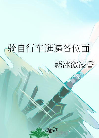 骑自行车逛遍各位面 封面