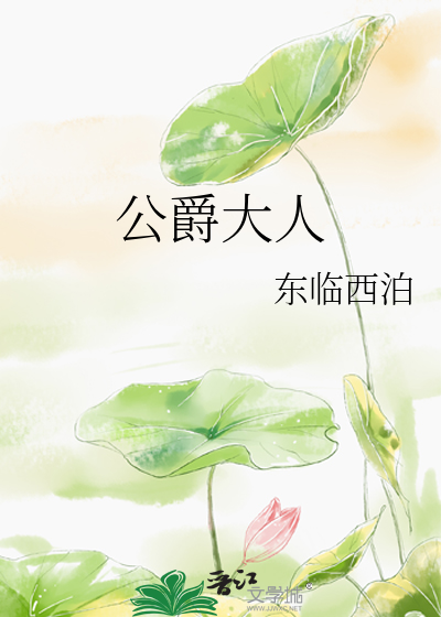 公爵大人 封面