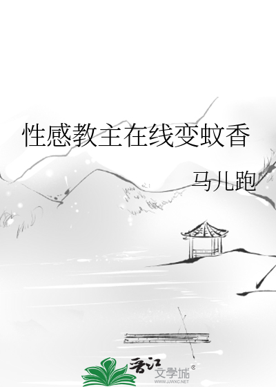 性感教主在线变蚊香 封面