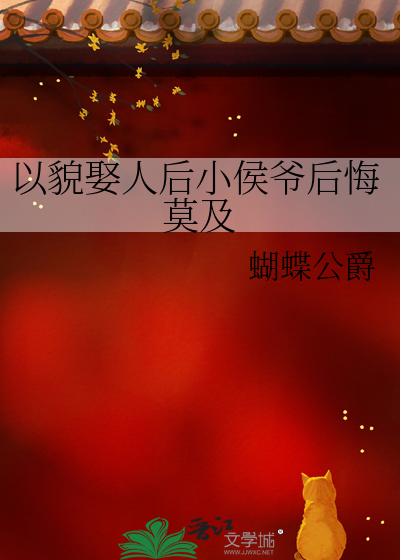 以貌娶人后小侯爷后悔莫及 封面
