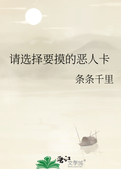 请选择要摸的恶人卡 封面