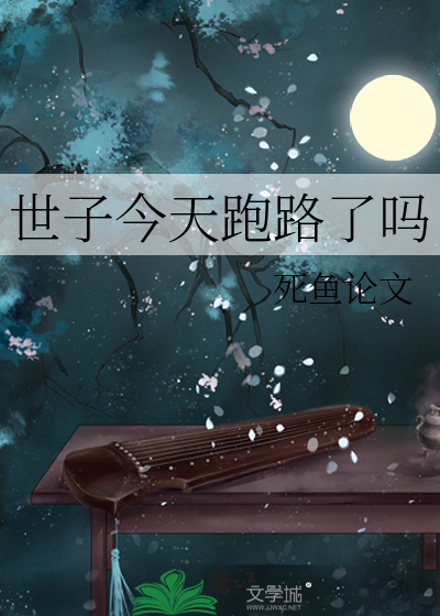 世子今天跑路了吗 封面