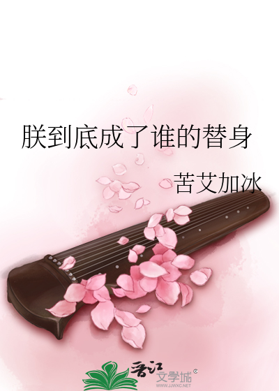 朕到底成了谁的替身 封面