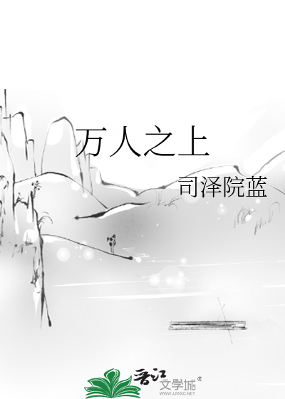万人之上 封面