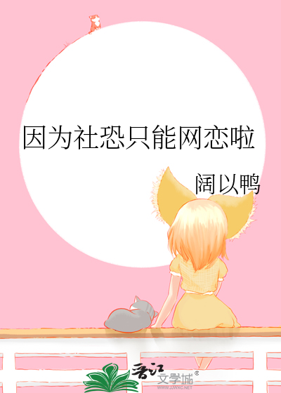 因为社恐只能网恋啦 封面