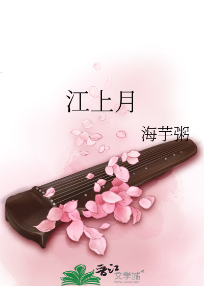 江上月 封面