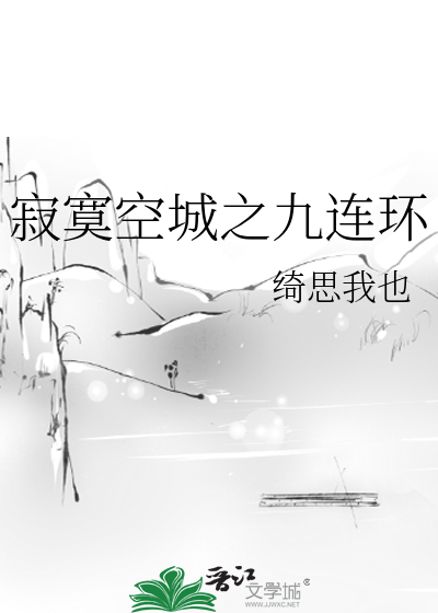 寂寞空城之九连环 封面