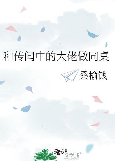 和传闻中的大佬做同桌 封面