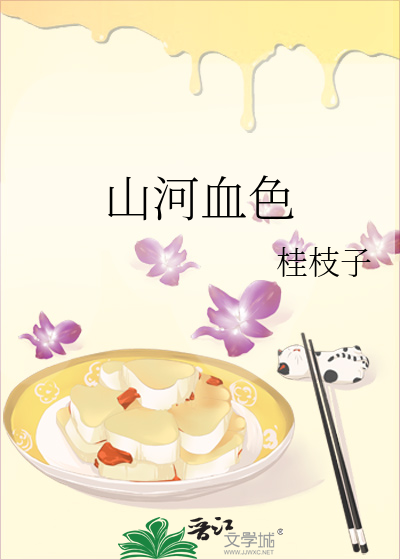 山河血色 封面