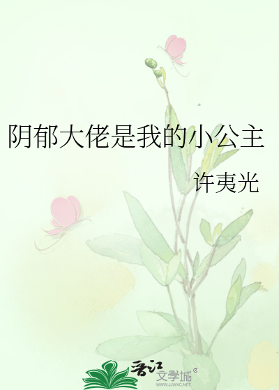 阴郁大佬是我的小公主 封面
