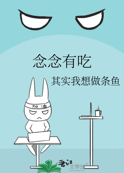 念念有吃 封面