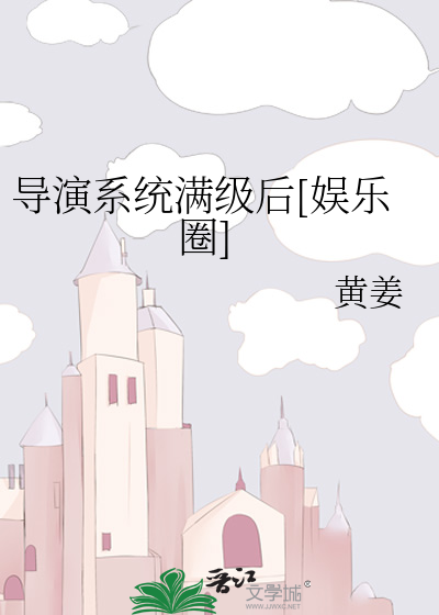 导演系统满级后[娱乐圈] 封面