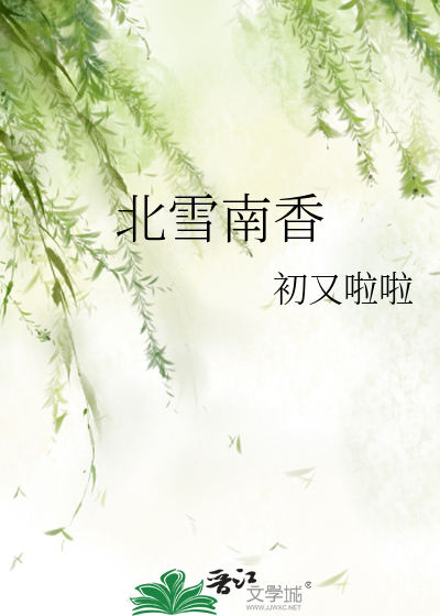 北雪南香 封面