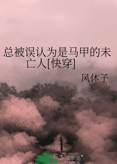 总被误认为是马甲的未亡人[快穿] 封面
