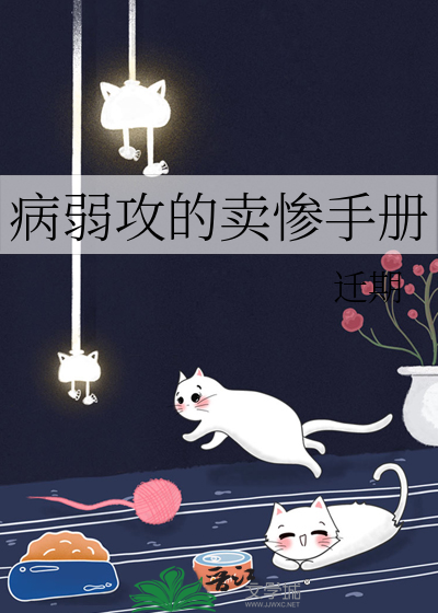 病弱攻的卖惨手册 封面