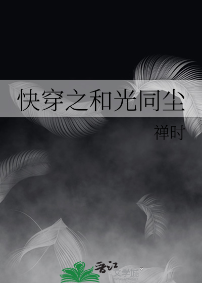 快穿之和光同尘 封面