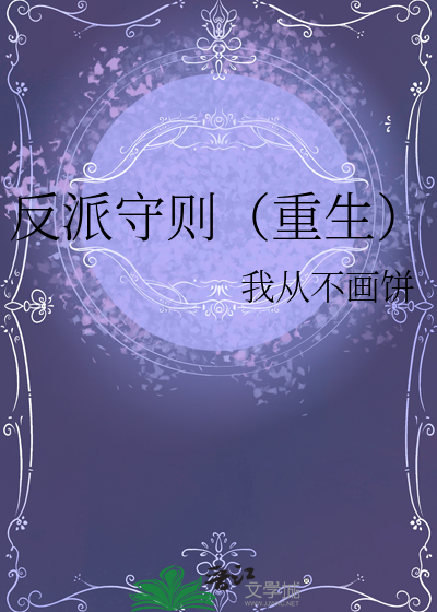 反派守则（重生） 封面