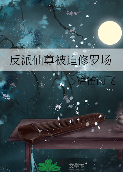 反派仙尊被迫修罗场 封面