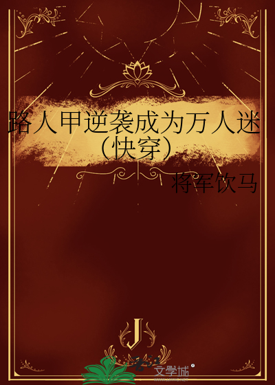路人甲逆袭成为万人迷（快穿） 封面