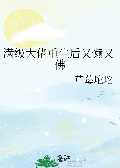 满级大佬重生后又懒又佛 封面