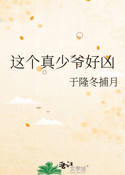 这个真少爷好凶 封面