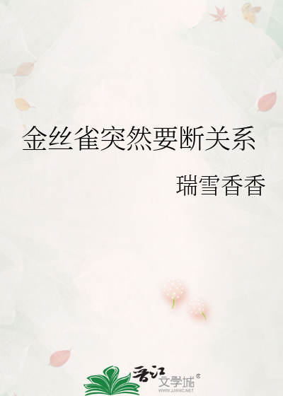 金丝雀突然要断关系 封面