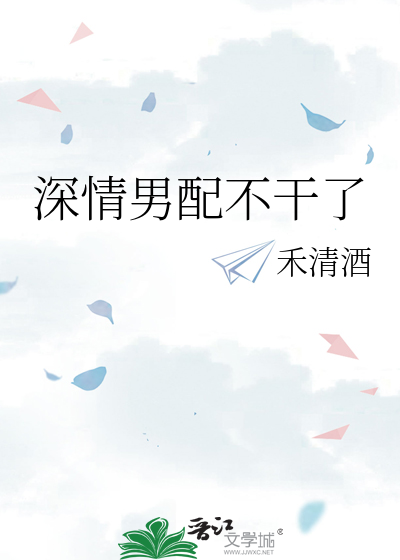深情男配不干了 封面