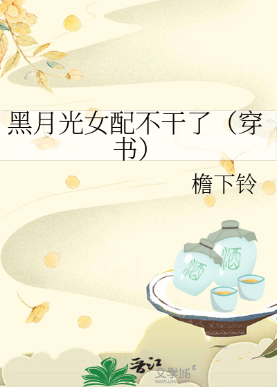 黑月光女配不干了（穿书） 封面