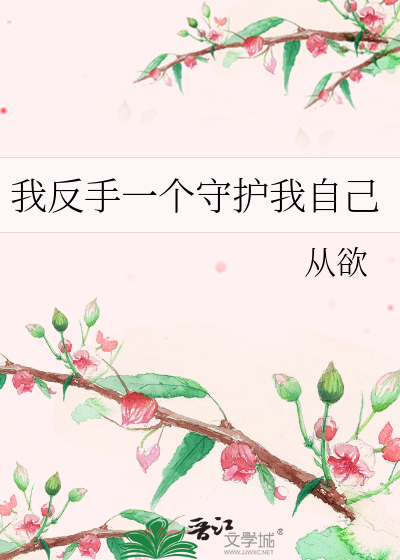 我反手一个守护我自己 封面