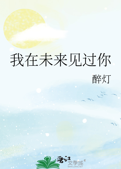 我在未来见过你 封面