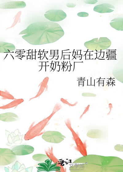六零甜软男后妈在边疆开奶粉厂 封面