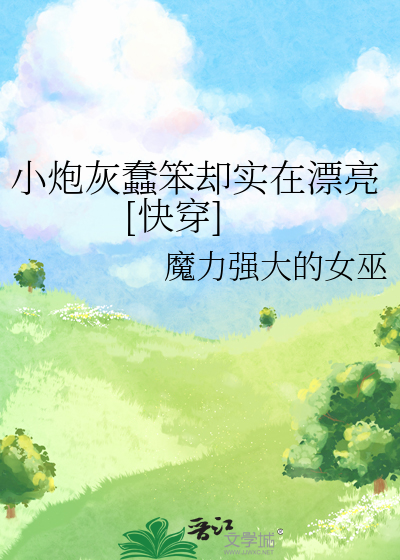 小炮灰蠢笨却实在漂亮[快穿] 封面