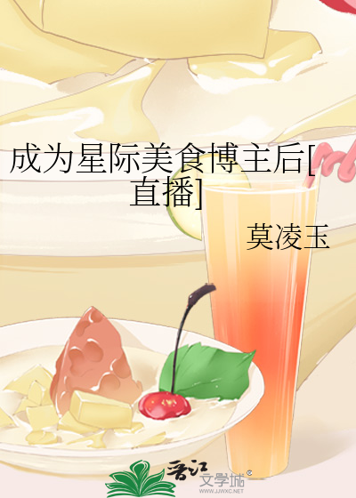 成为星际美食博主后[直播] 封面