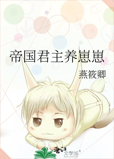 帝国君主养崽崽 封面