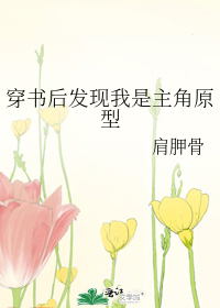 穿书后发现我是主角原型 封面