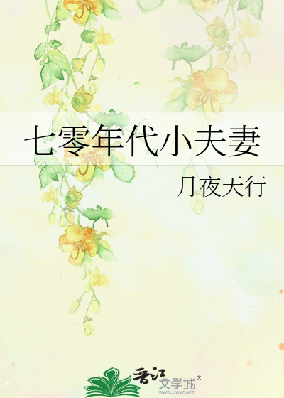 七零年代小夫妻 封面