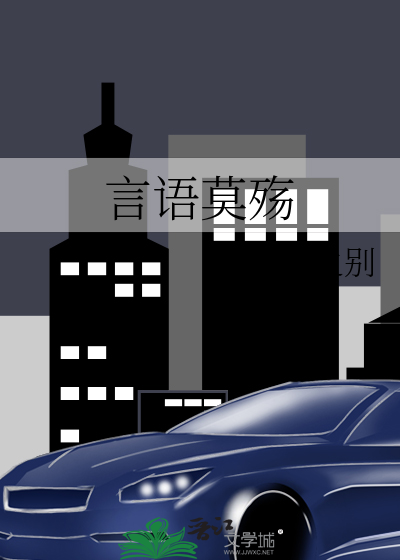 言语莫殇 封面