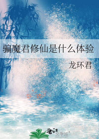 骗魔君修仙是什么体验 封面