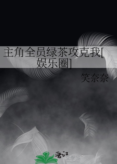 主角全员绿茶攻克我[娱乐圈] 封面