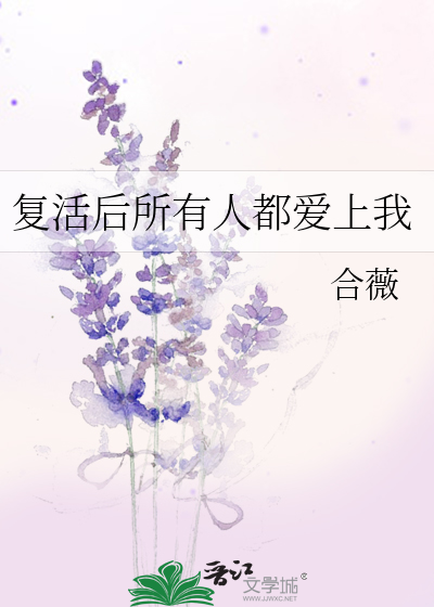 复活后所有人都爱上我 封面