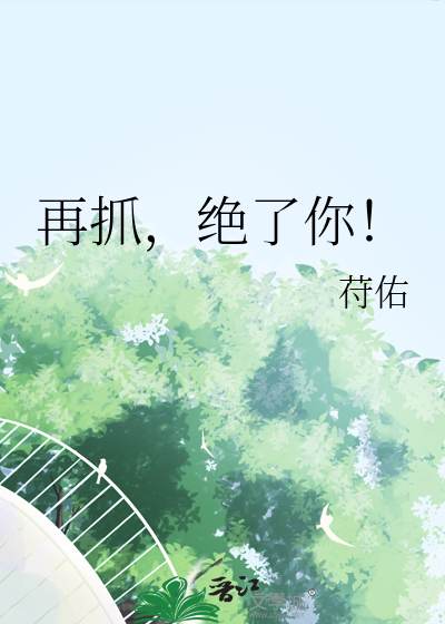 再抓，绝了你！ 封面