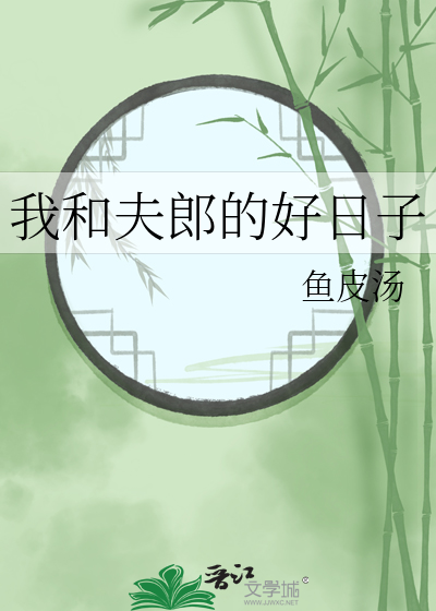 我和夫郎的好日子 封面