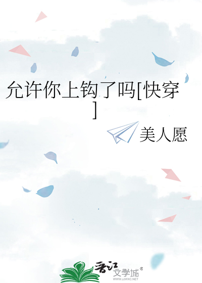 允许你上钩了吗[快穿] 封面
