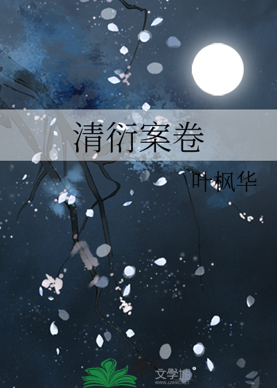 清衍案卷 封面